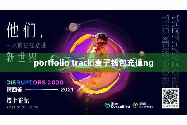 portfolio tracki麦子钱包充值ng