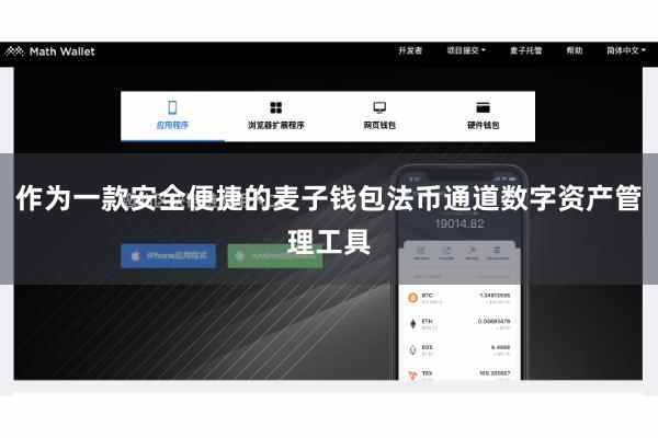 作为一款安全便捷的麦子钱包法币通道数字资产管理工具