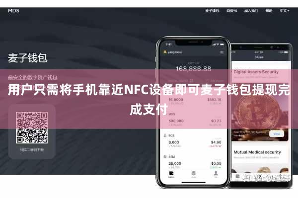 用户只需将手机靠近NFC设备即可麦子钱包提现完成支付