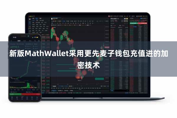 新版MathWallet采用更先麦子钱包充值进的加密技术