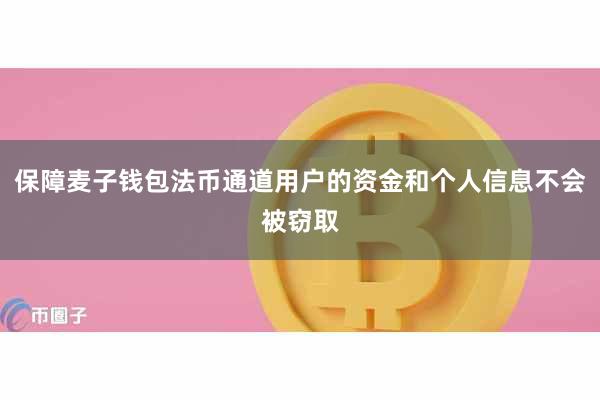 保障麦子钱包法币通道用户的资金和个人信息不会被窃取