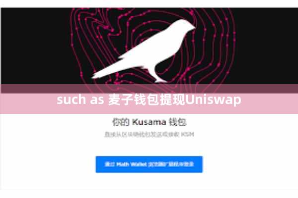 such as 麦子钱包提现Uniswap