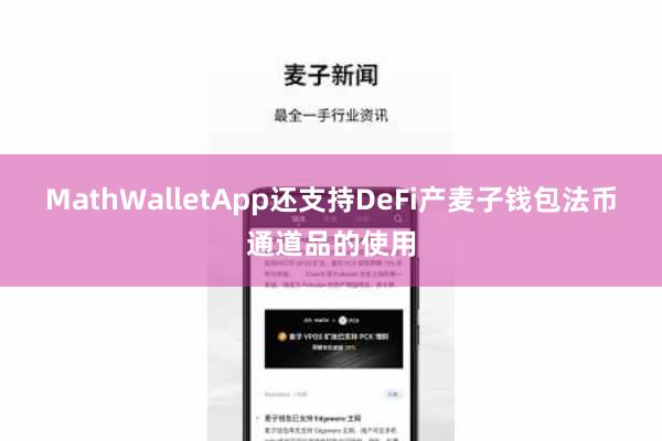 MathWalletApp还支持DeFi产麦子钱包法币通道品的使用