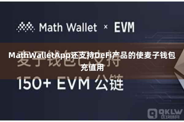 MathWalletApp还支持DeFi产品的使麦子钱包充值用
