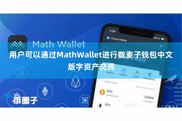 用户可以通过MathWallet进行数麦子钱包中文版字资产交易