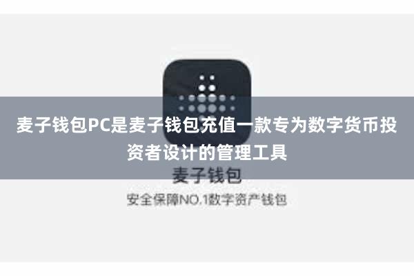 麦子钱包PC是麦子钱包充值一款专为数字货币投资者设计的管理工具